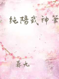 纯阳武神笔趣阁