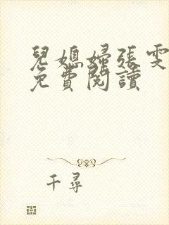 儿媳妇张雯小说免费阅读