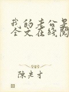 我的老公是妖王全文在线阅读小说