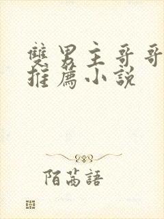 双男主哥哥弟弟推荐小说