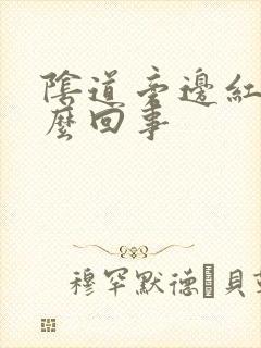 阴道旁边红痒怎么回事