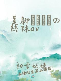 美脚パンストの丝袜av