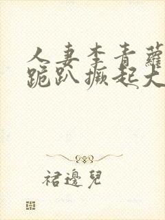 人妻李青萝娇羞跪趴撅起大屁股