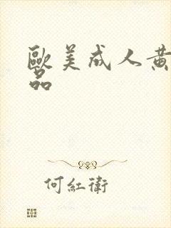 欧美成人黄色精品