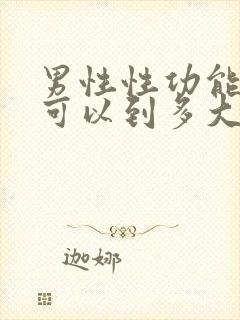 男性性功能最长可以到多大年龄