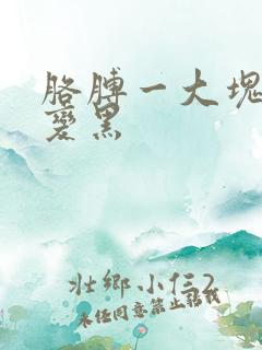 胳膊一大块皮肤变黑