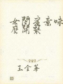 女闺蜜意味着什么关系