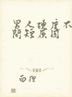 男人硬度不够时间短原因