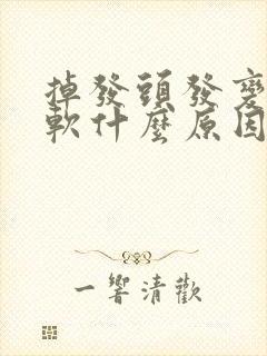 掉发头发变细变软什么原因