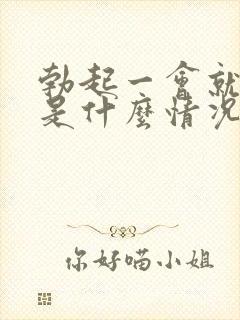 勃起一会就软了是什么情况