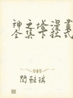 神之塔漫画免费全集下拉式