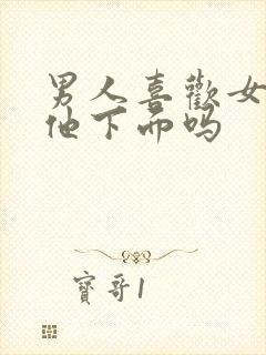 男人喜欢女人摸他下面吗