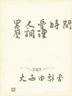 男人爱时间短怎么调理