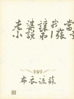 老婆让我当王八小说第1张章节