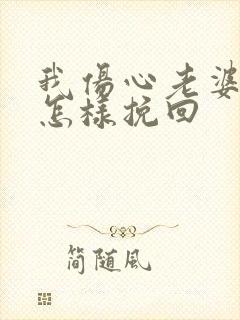 我伤心老婆的心怎样挽回