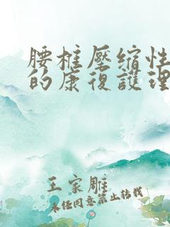 腰椎压缩性骨折的康复护理