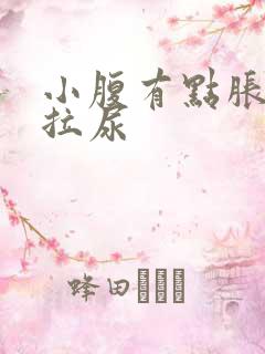 小腹有点胀总想拉尿