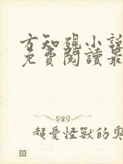 方知砚小说全文免费阅读最新章节