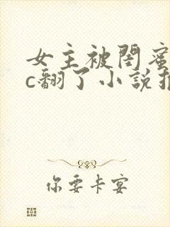 女主被闺蜜男友c翻了小说推荐