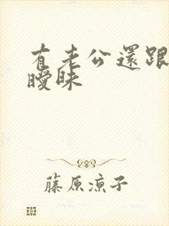 有老公还跟别人暧昧