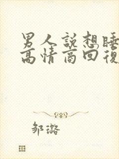 男人说想睡觉了高情商回复他