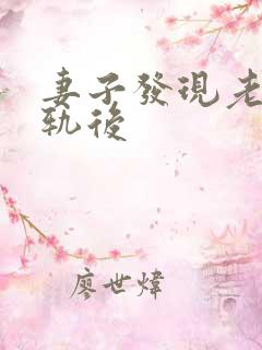 妻子发现老公出轨后