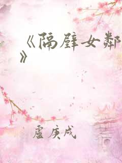 《隔壁女邻居3》