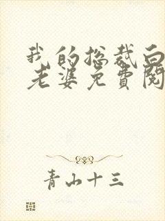 我的总裁白富美老婆免费阅读