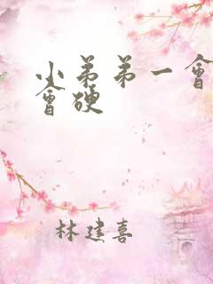 小弟弟一会软一会硬