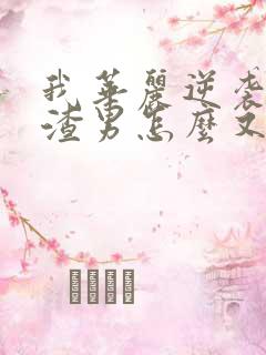 我华丽逆袭后,渣男怎么又回来了小说