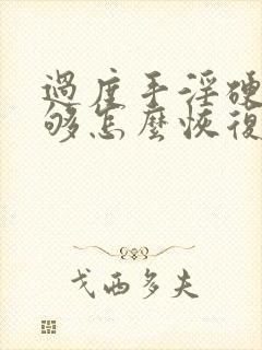 过度手淫硬度不够怎么恢复