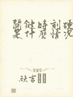 关键时刻硬不起是什么情况