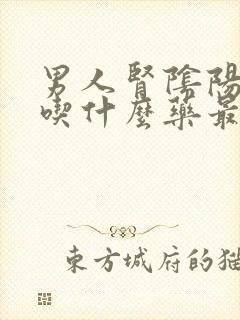 男人肾阴阳两虚吃什么药最好最有效