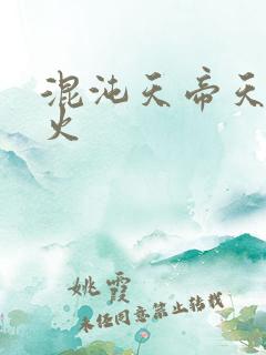 混沌天帝天地大火