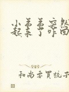 小弟弟突然硬不起来了咋回事