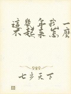 这几年我一直硬不起来怎么回事