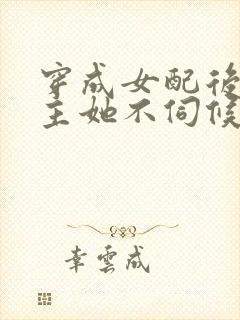 穿成女配后,公主她不伺候了主演