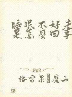 睡眠不好老做梦是怎么回事