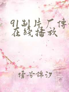 91制片厂传媒在线播放