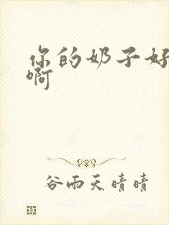 你的奶子好大啊啊