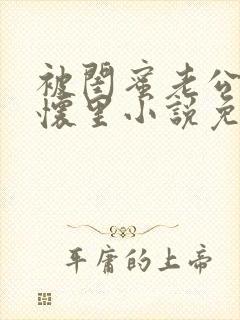 被闺蜜老公压在怀里小说免费阅读