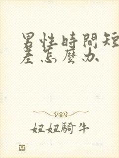 男性时间短硬度差怎么办