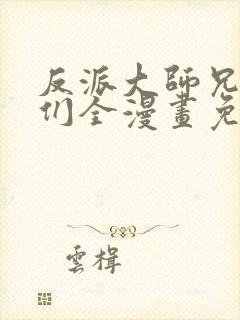 反派大师兄师妹们全漫画免费观看