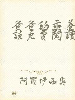 爸爸的乖养子小说免费阅读