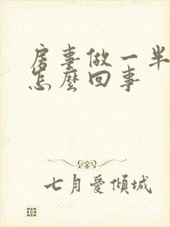 房事做一半软了怎么回事