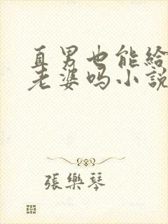 直男也能给人当老婆吗小说下载