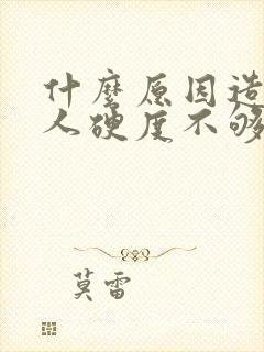 什么原因造成男人硬度不够