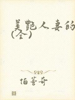 美艳人妻的沉沦(全)