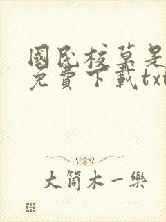 国民校草是女生免费下载txt