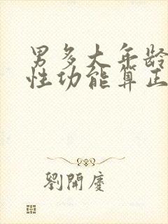 男多大年龄失去性功能算正常